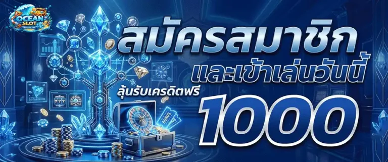 ocean slot สมาชิกใหม่ ลุ้นรับเครดิตฟรี 1000