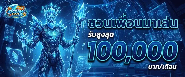 ocean slot ชวนเพื่อนเล่น รับสูงสุด 100000