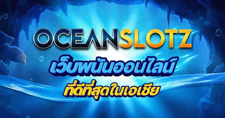 ocean slot เว็บตรง