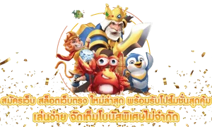 เว็บ ocean slot