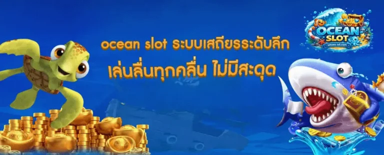 ทางเข้า ocean slot